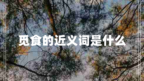 覓食的近義詞是什么