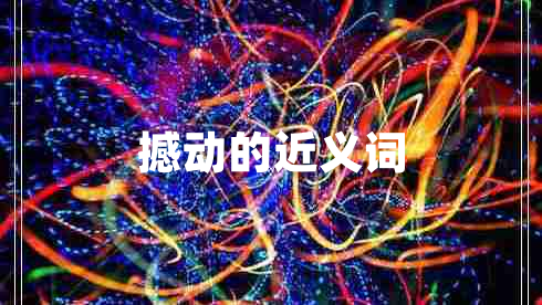 撼動(dòng)的近義詞