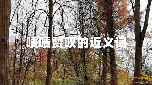 嘖嘖贊嘆的近義詞