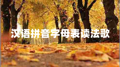 漢語拼音字母表讀法歌