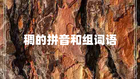 稠的拼音和組詞語 稠的拼音和組詞語