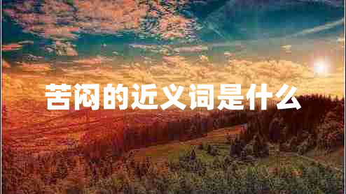 苦悶的近義詞是什么