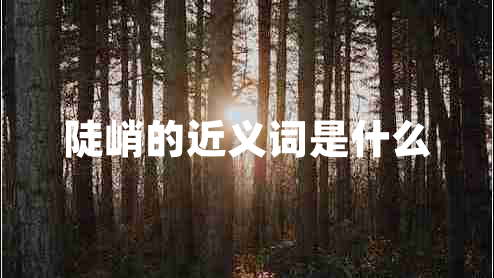 陡峭的近義詞是什么