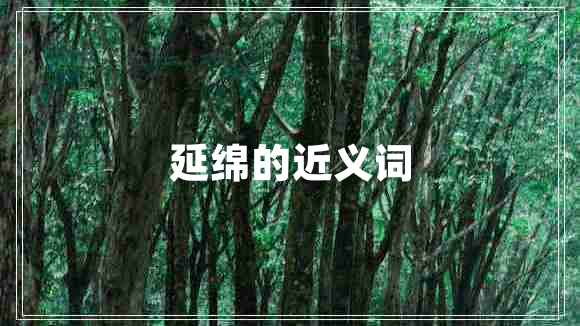 延綿的近義詞 延綿的近義詞