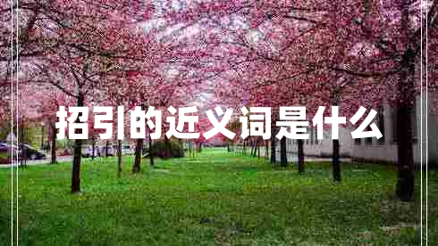 招引的近義詞是什么 招引的近義詞是什么