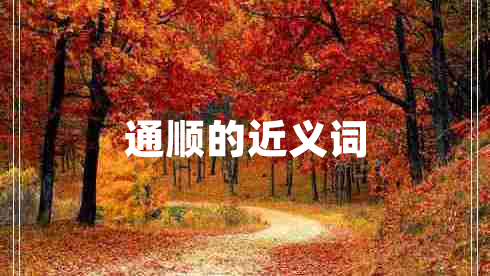 通順的近義詞 通順的近義詞