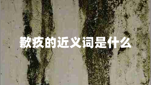 歉疚的近義詞是什么