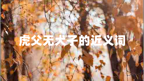 虎父無犬子的近義詞