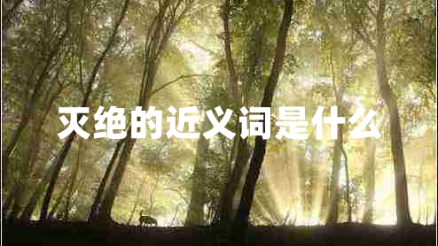 滅絕的近義詞是什么