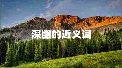 深幽的近義詞