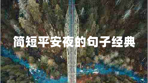 簡短平安夜的句子經(jīng)典 簡短平安夜的句子經(jīng)典