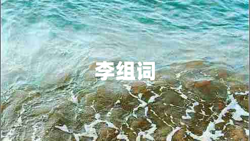 李組詞