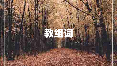 教組詞