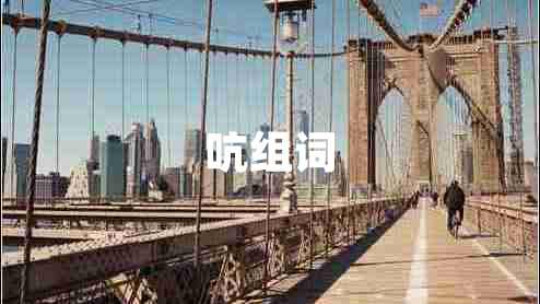 吭組詞