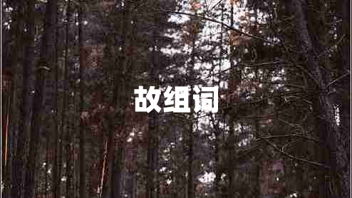 故組詞