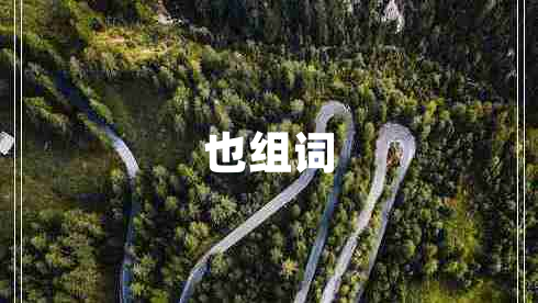 也組詞 也組詞
