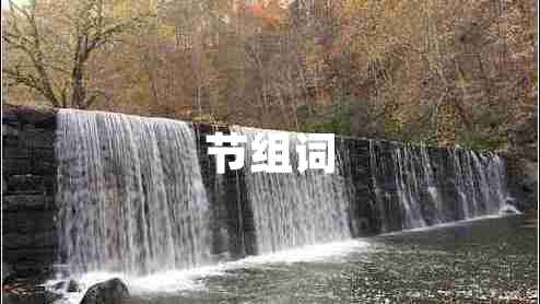 節(jié)組詞