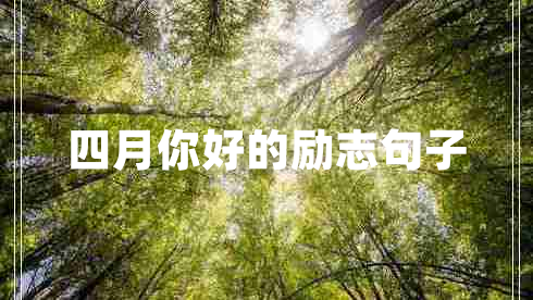 四月你好的勵(lì)志句子