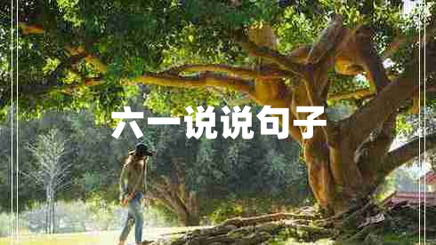 六一說說句子