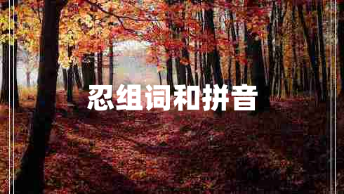 忍組詞和拼音