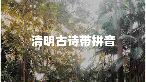 清明古詩帶拼音