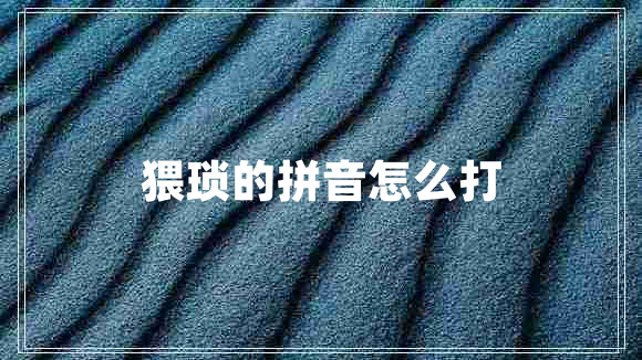 猥瑣的拼音怎么打 猥瑣的拼音怎么打