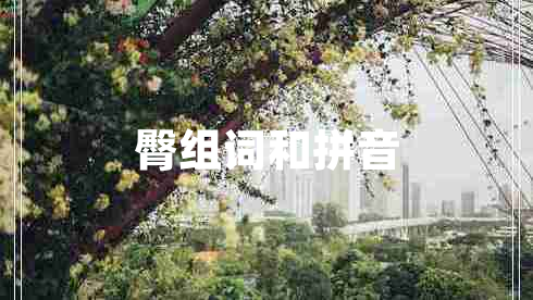 臀組詞和拼音 臀組詞和拼音