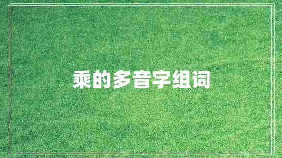 乘的多音字組詞