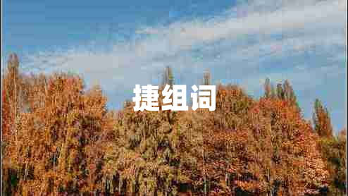 捷組詞 捷組詞