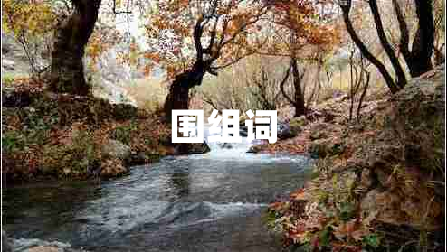 圍組詞 圍組詞