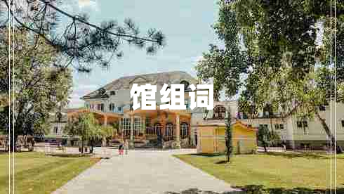 館組詞 館組詞