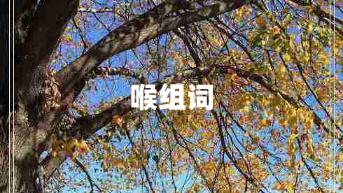 喉組詞 喉組詞