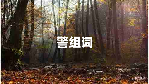 警組詞