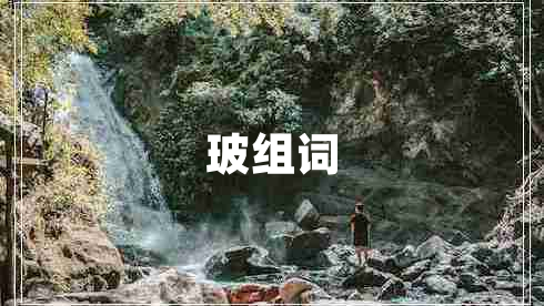 玻組詞