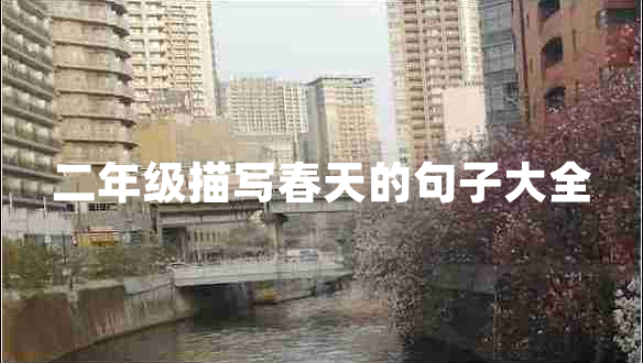 二年級(jí)描寫春天的句子大全 二年級(jí)描寫春天的句子大全
