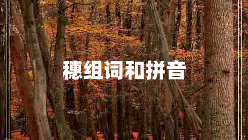 穗組詞和拼音