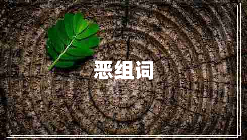 惡組詞