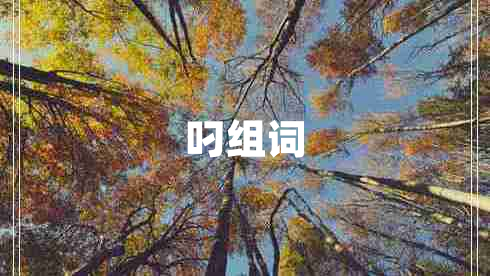 叼組詞 叼組詞