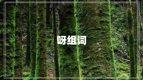 呀組詞 呀組詞