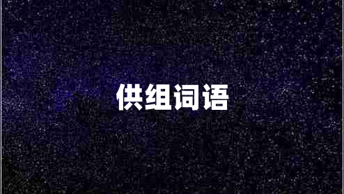 供組詞語 供組詞語
