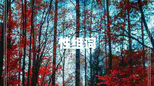 性組詞