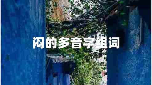 悶的多音字組詞