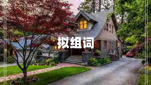 擬組詞