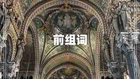 前組詞 前組詞