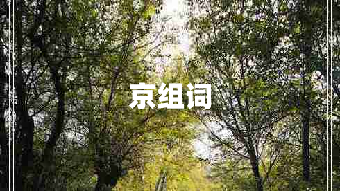 京組詞