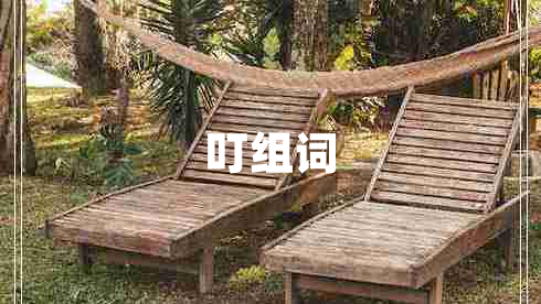 叮組詞