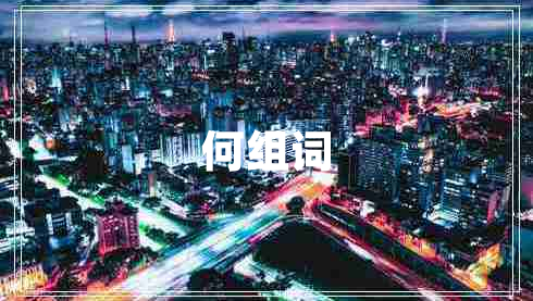 何組詞
