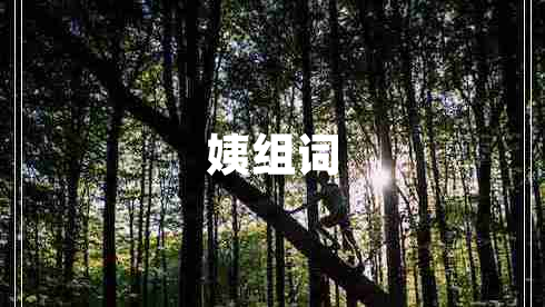 姨組詞 姨組詞
