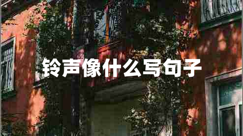 鈴聲像什么寫句子