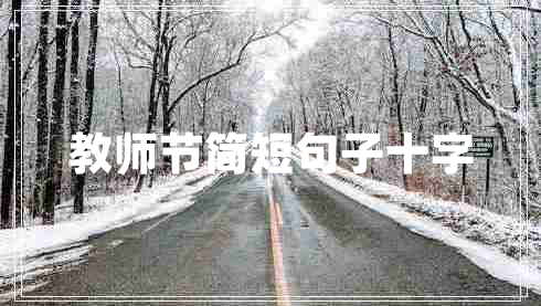 教師節(jié)簡(jiǎn)短句子十字 教師節(jié)簡(jiǎn)短句子十字